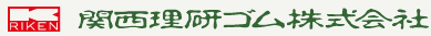 関西理研ゴム株式会社