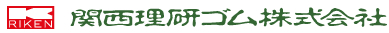 関西理研ゴム株式会社