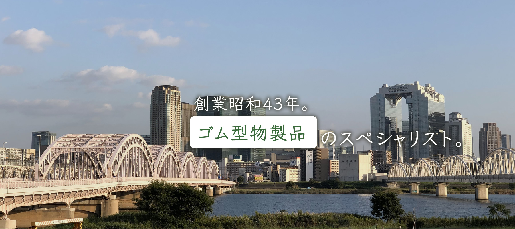 関西理研ゴム株式会社